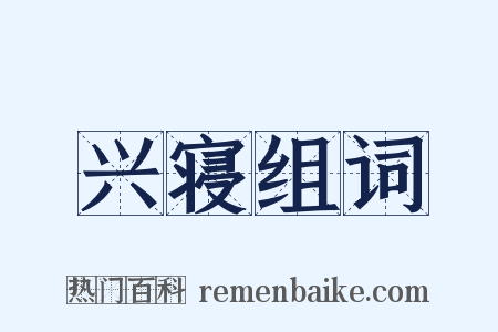 兴寝组词是什么意思的图片